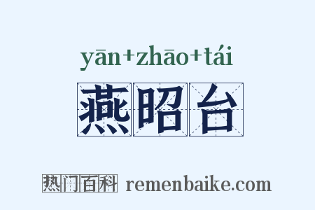燕昭台是什么意思的图片
